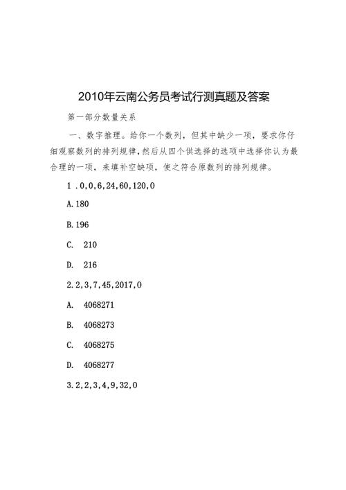 2010年云南公务员考试行测真题及答案.docx