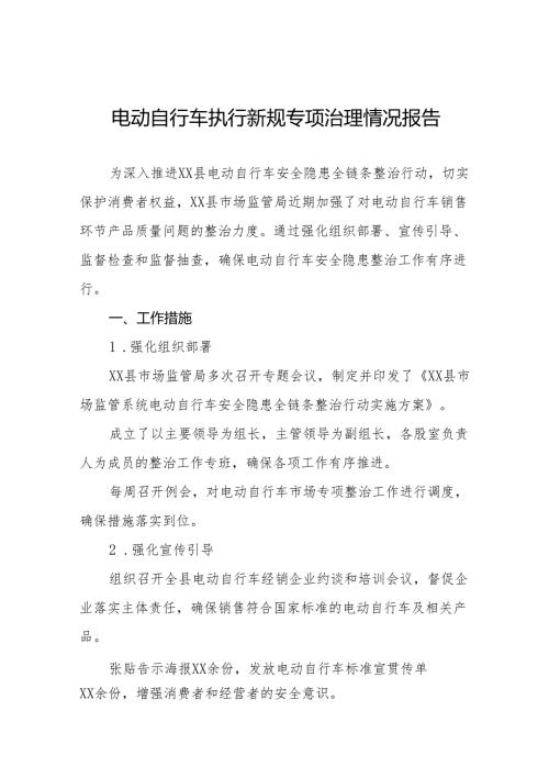 6篇电动自行车落实新规专项治理的情况报告.docx