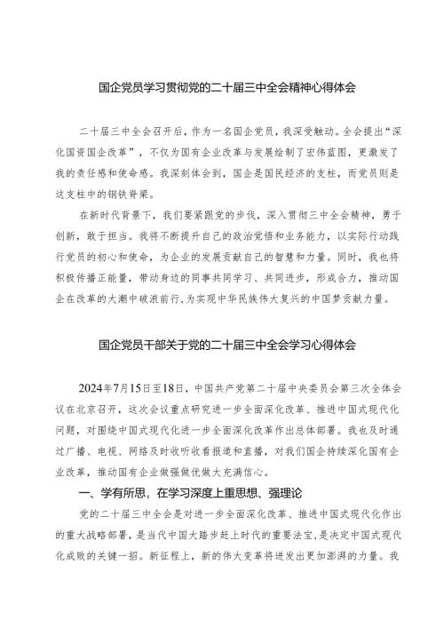 (八篇)国企党员学习贯彻党的二十届三中全会精神心得体会范文.docx