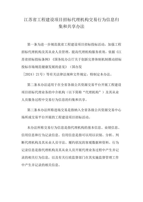 江苏省工程建设项目招标代理机构交易行为信息归集和共享办法.docx