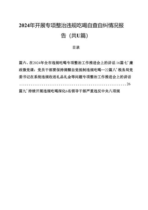 2024年开展专项整治违规吃喝自查自纠情况报告（共11篇）.docx