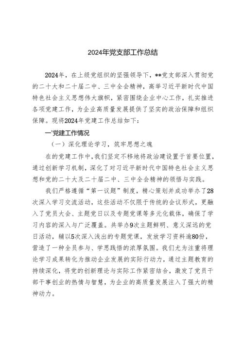 2024年党支部工作总结+支部2024党建工作总结和2025年工作计划.docx