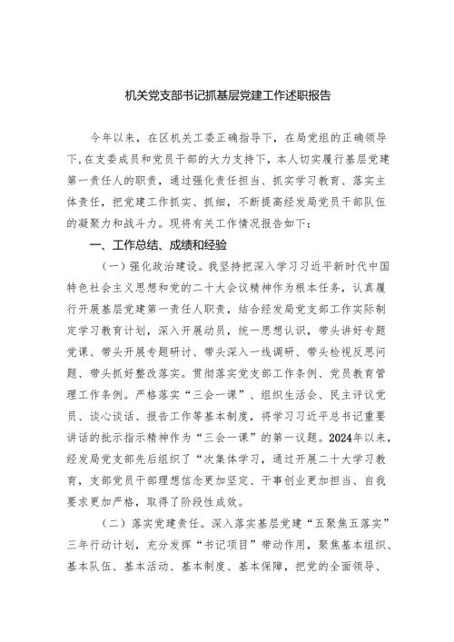 机关党支部书记抓基层党建工作述职报告（共五篇）.docx