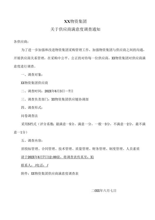 XX物资集团关于供应商满意度调查通知（2024年）.docx