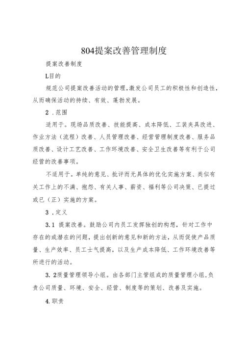 804提案改善管理制度.docx