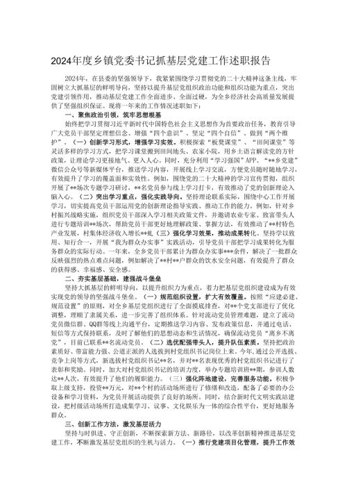 2024年度乡镇党委书记抓基层党建工作述职报告.docx