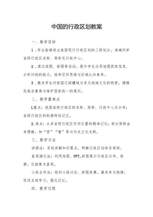 中国的行政区划教案.docx
