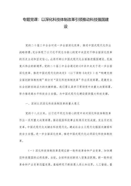 专题党课：以深化科技体制改革引领推动科技强国建设.docx