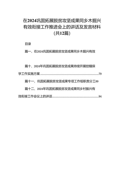 在巩固拓展脱贫攻坚成果同乡木掘兴有效衔接工作推进会上的讲话及发言材料【12篇】.docx