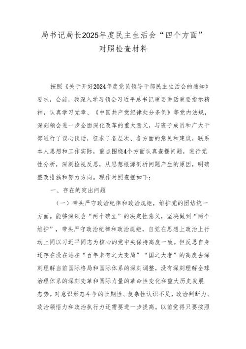 局书记局长2025年度民主生活会“四个方面”对照检查材料.docx