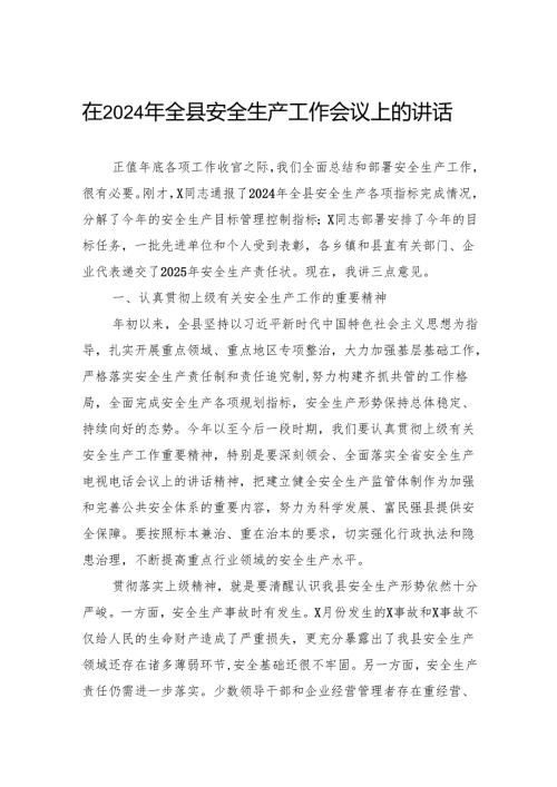 在2024年全县安全生产工作会议上的讲话.docx