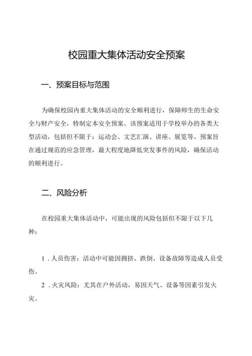 校园重大集体活动安全预案.docx