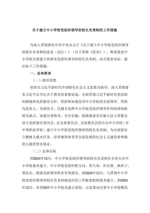 关于建立中小学校党组织领导的校长负责制的工作措施（共5篇）.docx