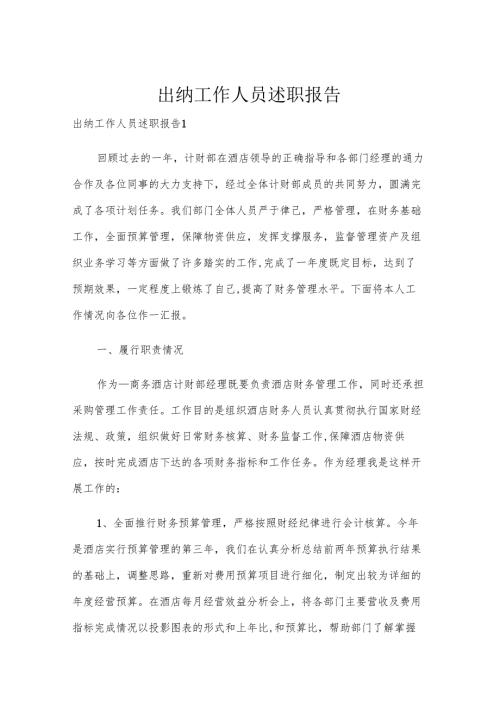 出纳工作人员述职报告.docx