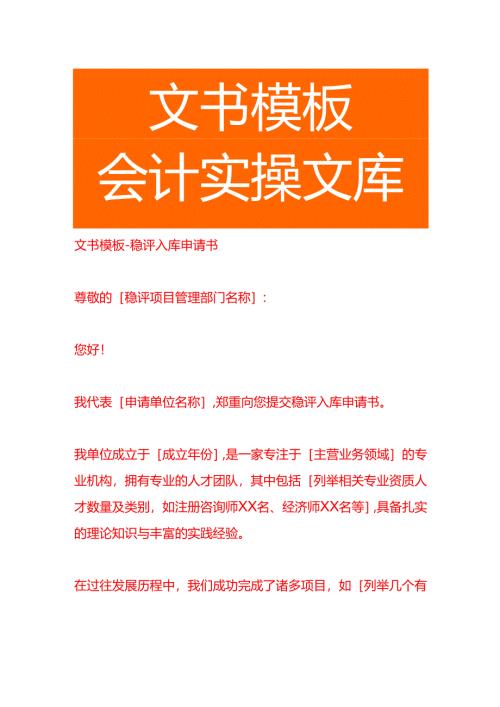文书模板-稳评入库申请书.docx