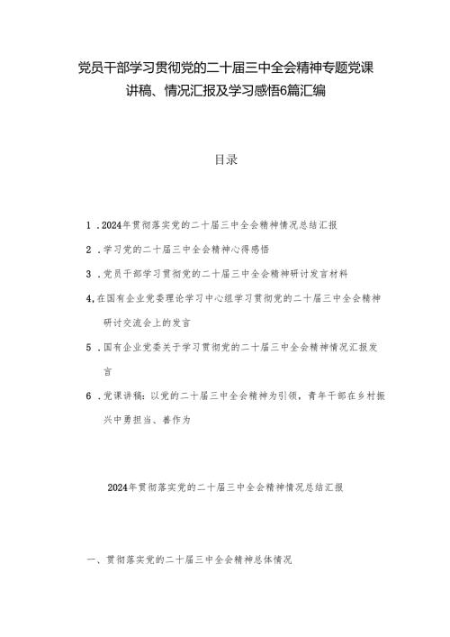 党员干部学习贯彻党的二十届三中全会精神专题党课讲稿、情况汇报及学习感悟6篇汇编.docx