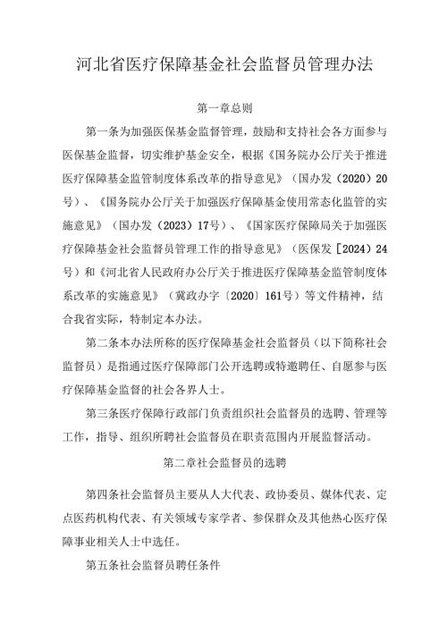 河北省医疗保障基金社会监督员管理办法-全文、附表及解读.docx