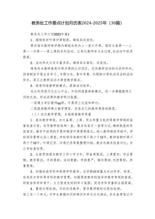 教务处工作要点计划月历表2024-2025年（30篇）.docx