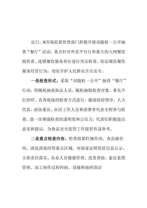 XX市场监管部门开展双随机一公开抽查“餐厅”活动工作新亮点.docx