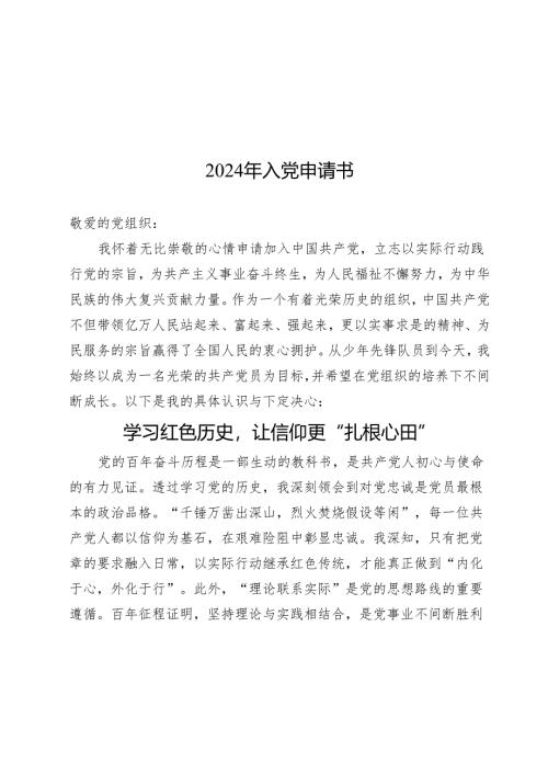 2024年入党申请书.docx