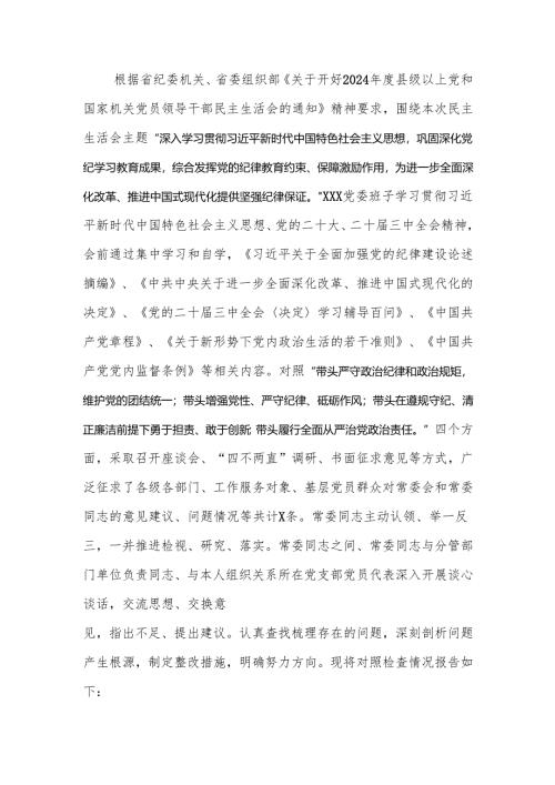 2024年度民主生活领导班子四个带头检查材料.docx