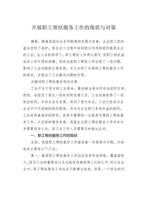 开展职工帮扶服务工作的现状与对策.docx