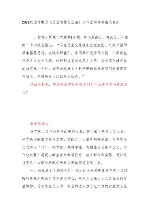 答案4份 请结合材料理论联系实际分析我们为什么要信仰马克思主义？.docx