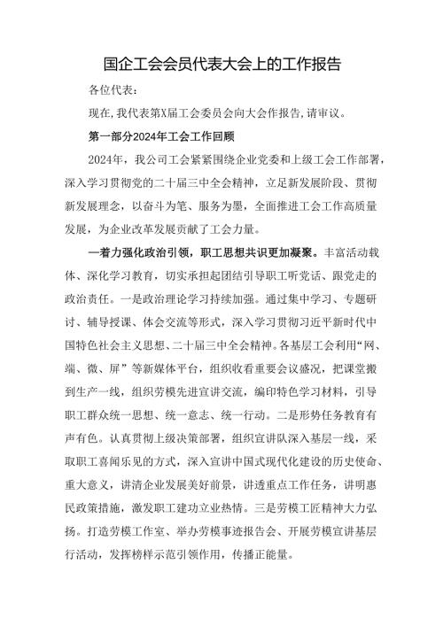 国企工会会员代表大会上的工作报告.docx