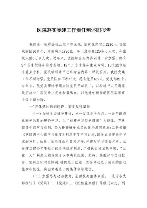 2024医院落实党建工作责任制述职报告.docx