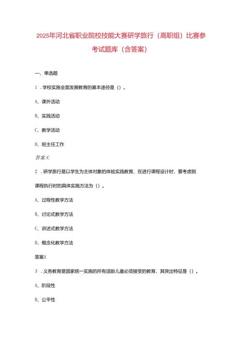 2025年河北省职业院校技能大赛研学旅行(高职组)比赛参考试题库（含答案）.docx