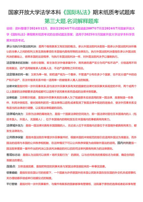 [2025版]国家开放大学法学本科《国际私法》历年期末纸质考试名词解释题库.docx