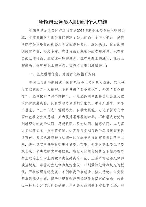 新招录公务员入职培训个人总结1.docx