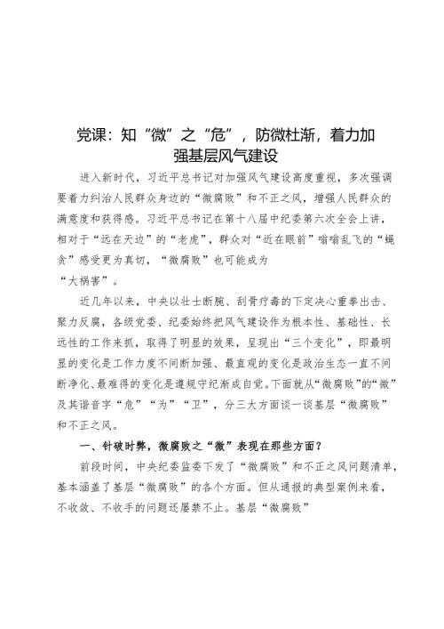 党课：知“微”之“危”防微杜渐着力加强基层风气建设.docx