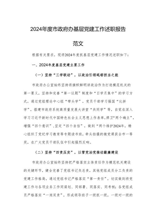 2024年度市政府办基层党建工作述职报告范文.docx