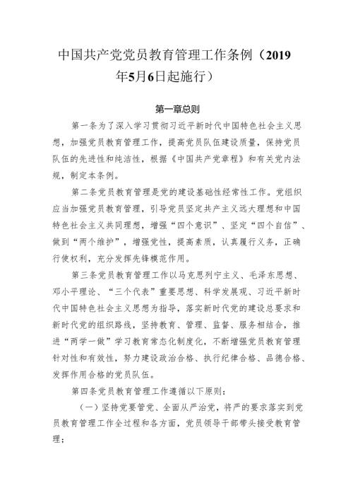 中国共产党党员教育管理工作条例（2019年5月6日起施行）.docx