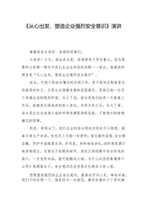 《从心出发塑造企业强烈安全意识》演讲稿.docx