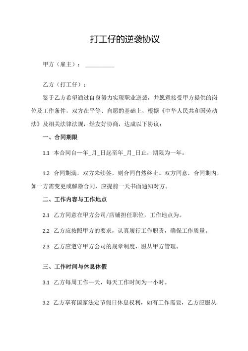 打工仔的逆袭协议.docx