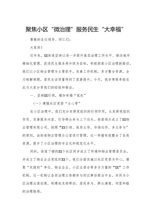聚焦小区“微治理” 服务民生“大幸福”.docx