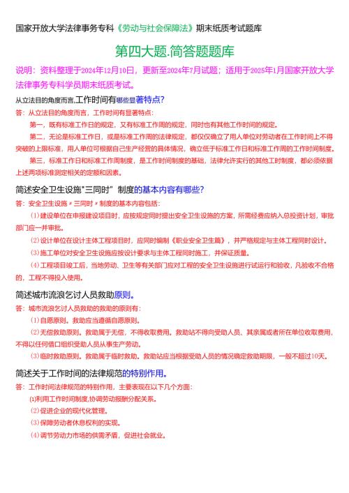 [2025版]国家开放大学法律事务专科《劳动与社会保障法》期末纸质考试第四大题简答题题库.docx