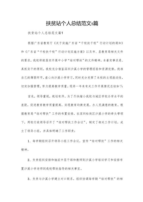 扶贫站个人总结范文5篇.docx