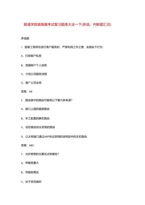 联通学院装维篇考试复习题库大全-下（多选、判断题汇总）.docx