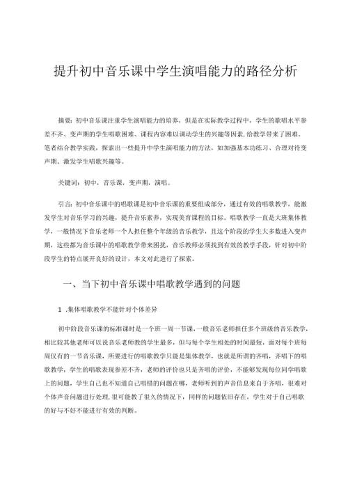提升初中音乐课中学生演唱能力的路径分析 论文.docx
