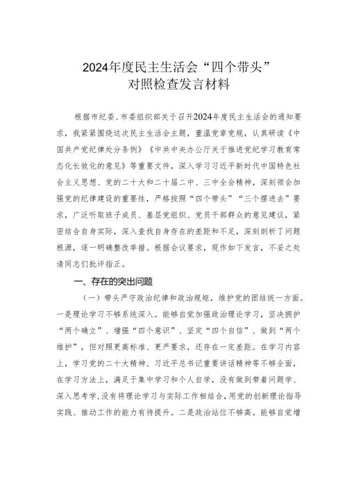 2024年度民主生活会“四个带头”对照检查发言材料.docx