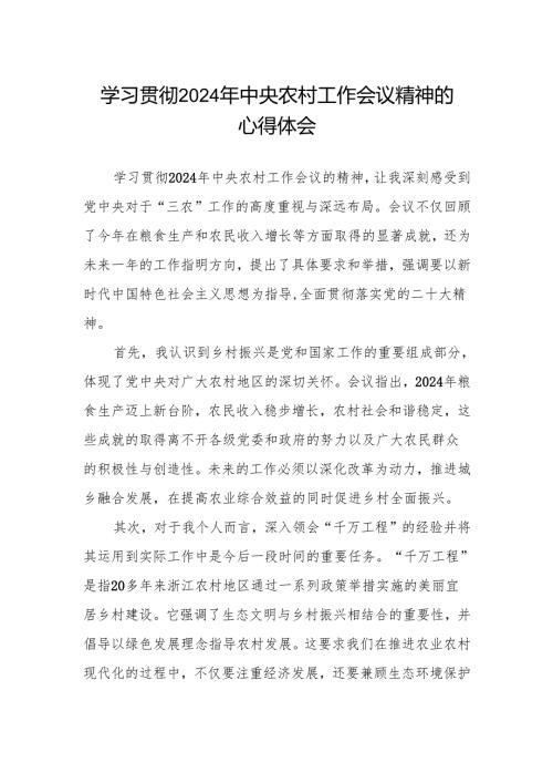 学习贯彻中央农村工作会议精神的心得体会.docx