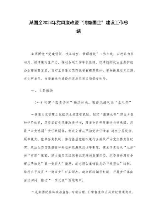 某国企2024年党风廉政暨“清廉国企”建设工作总结.docx