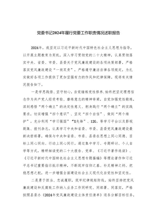党委书记2024年履行党要工作职责情况述职报告四篇（详细版）.docx