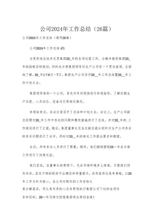 公司2024年工作总结（26篇）.docx