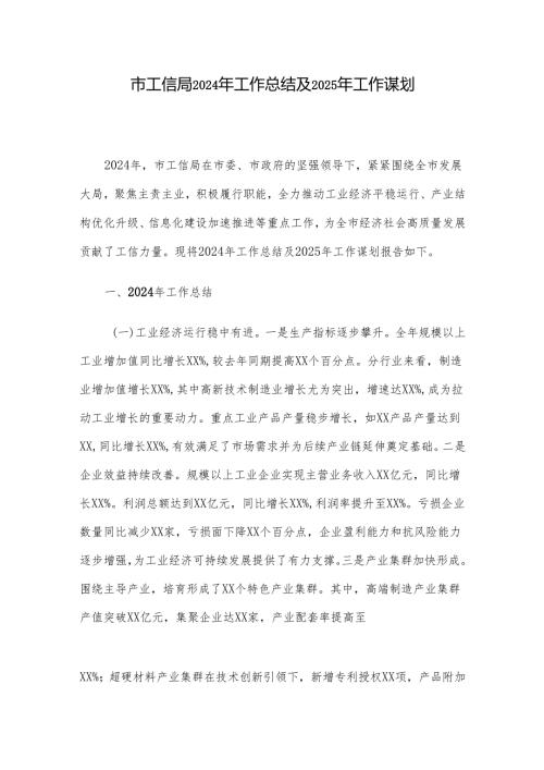 市工信局2024年工作总结及2025年工作谋划.docx