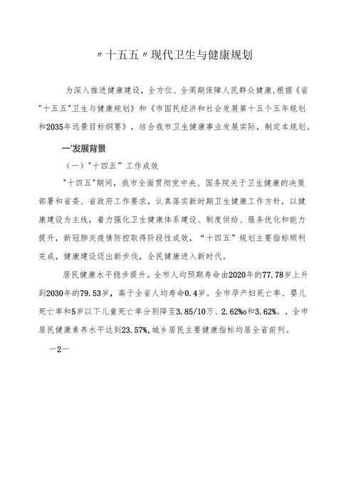 “十五五”现代卫生与健康规划.docx