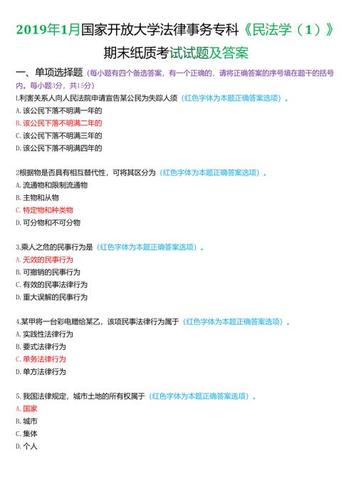 2019年1月国家开放大学法律事务专科《民法学》期末纸质考试试题及答案.docx